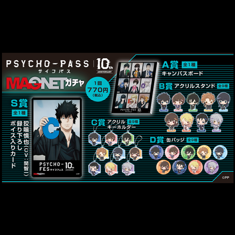 PSYCHO-PASS サイコパス 10th ANNIVERSARY』MAGNETガチャの発売