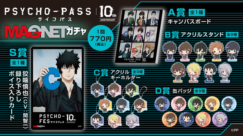 PSYCHO-PASS サイコパス 10th ANNIVERSARY』MAGNETガチャの発売決定