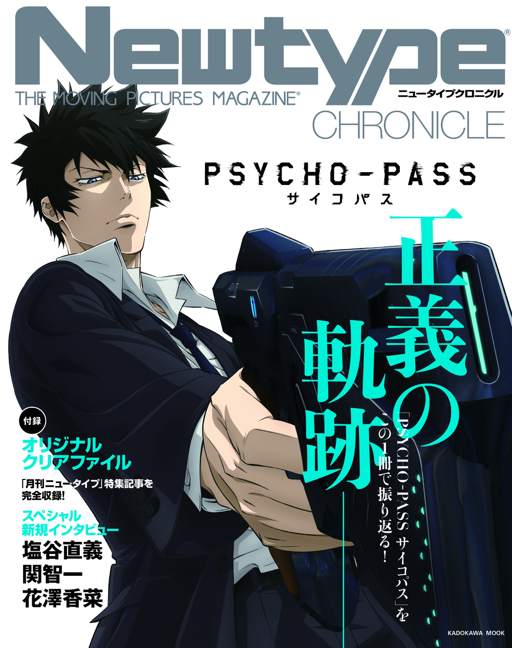 特集記事から「PSYCHO-PASS サイコパス」の軌跡を振り返るムック本が