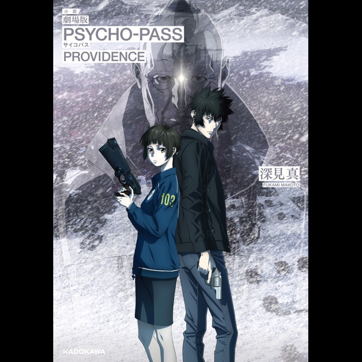 シリーズ最新作「劇場版 PSYCHO-PASS サイコパス PROVIDENCE」がついに