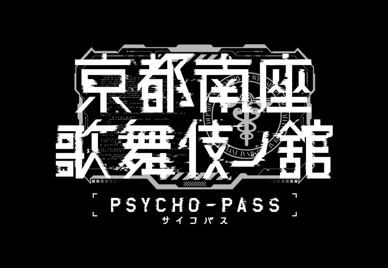 『PSYCHO-PASS サイコパス 京都南座歌舞伎ノ舘』