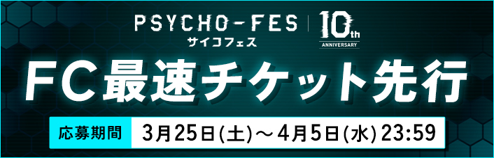 『PSYCHO-FES 10th ANNIVERSARY』FC先行抽選受付