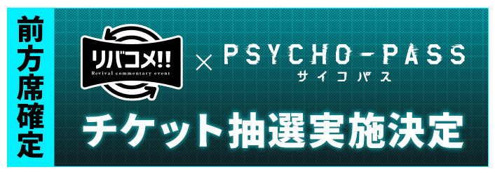リバコメ!!×TVアニメ『PSYCHO-PASS サイコパス』イベント