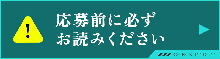 応募前に必ずお読みください